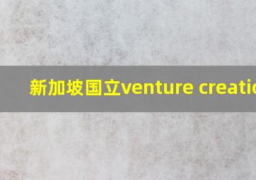 新加坡国立venture creation